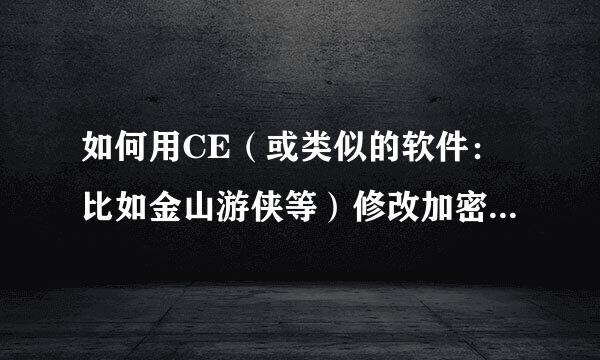 如何用CE（或类似的软件：比如金山游侠等）修改加密过的单机游戏，如武林立志传，古龙群侠传等？