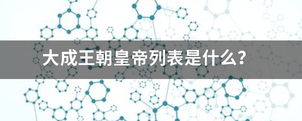 大成王朝皇帝列表是什么？