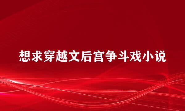 想求穿越文后宫争斗戏小说