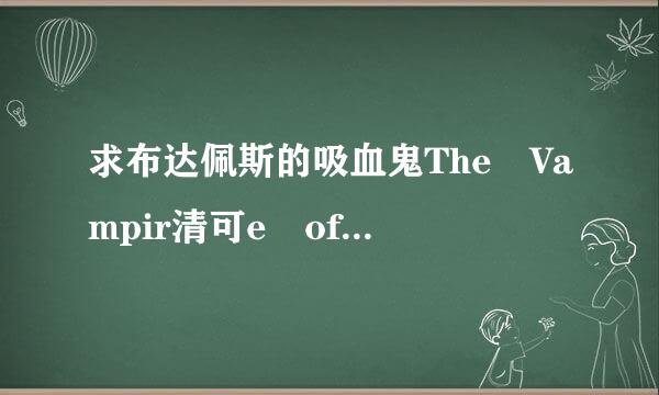 求布达佩斯的吸血鬼The Vampir清可e of Budapest 的rayfile的url