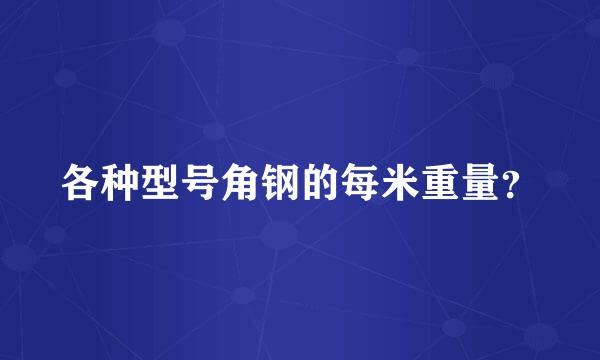 各种型号角钢的每米重量？