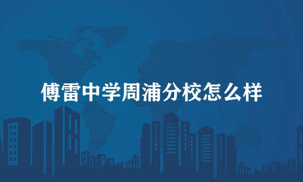 傅雷中学周浦分校怎么样