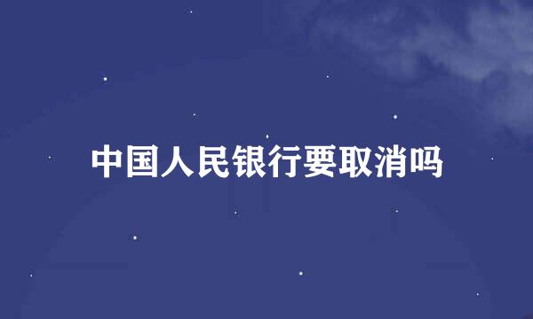 中国人民银行要取消吗