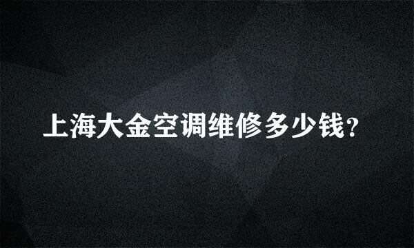 上海大金空调维修多少钱？