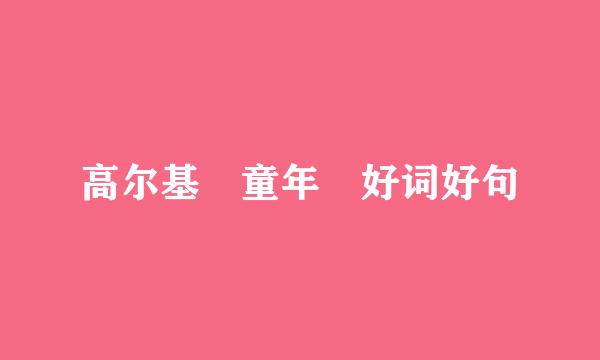 高尔基 童年 好词好句