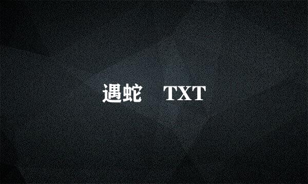遇蛇 TXT