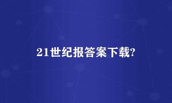 21世纪报答案下载?