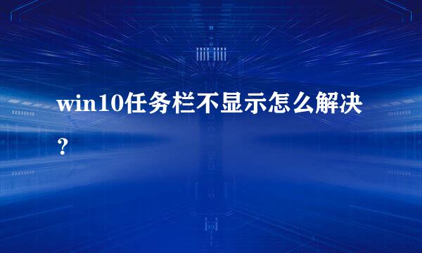 win10任务栏不显示怎么解决？