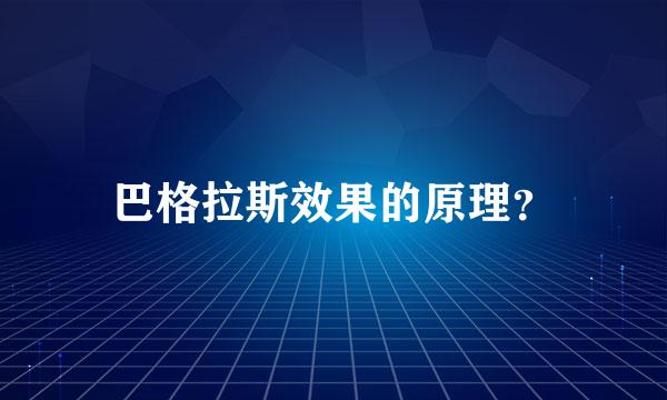 巴格拉斯效果的原理？
