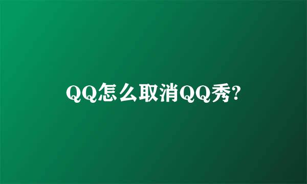 QQ怎么取消QQ秀?