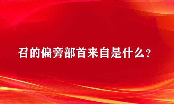 召的偏旁部首来自是什么？