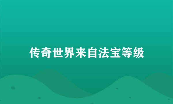 传奇世界来自法宝等级