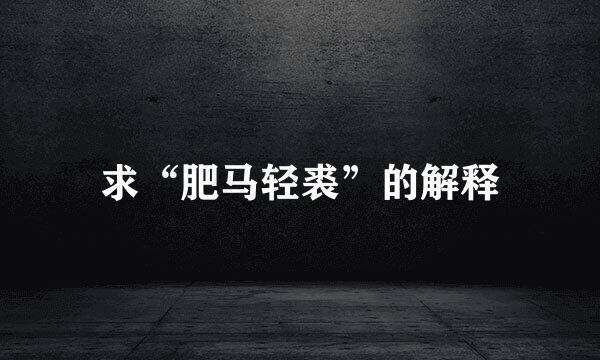 求“肥马轻裘”的解释