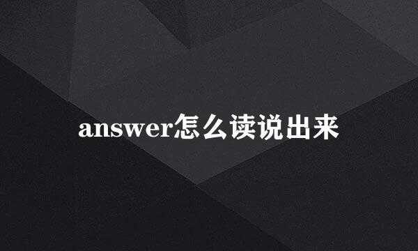 answer怎么读说出来