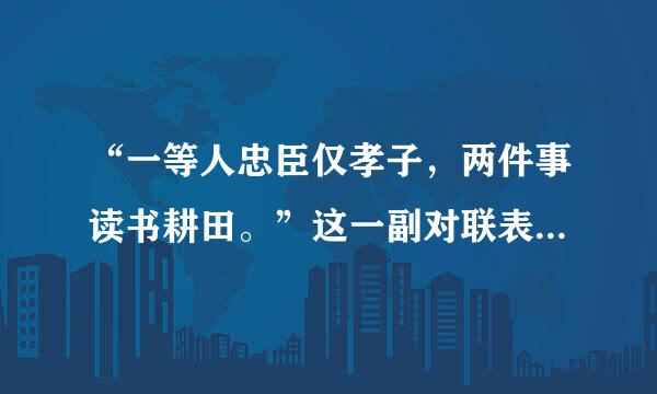 “一等人忠臣仅孝子，两件事读书耕田。”这一副对联表达了贾平凹对孩子怎样的期待？