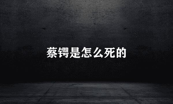 蔡锷是怎么死的