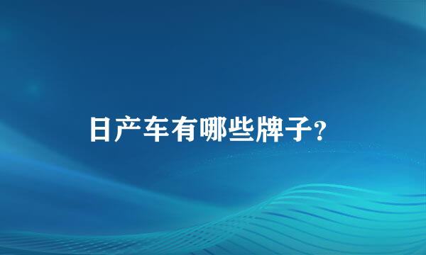日产车有哪些牌子？