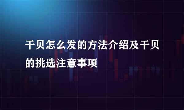 干贝怎么发的方法介绍及干贝的挑选注意事项