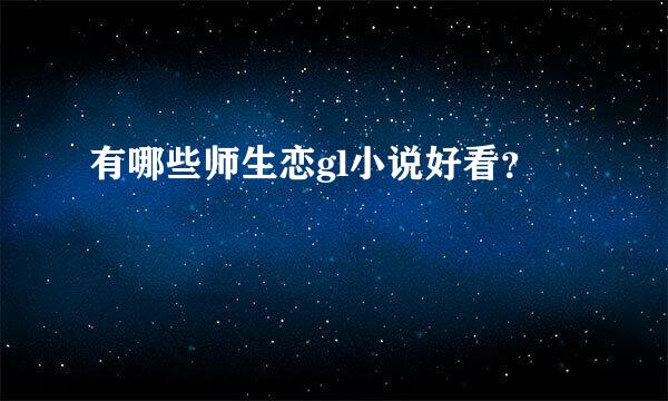 有哪些师生恋gl小说好看？