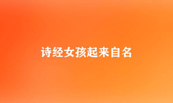 诗经女孩起来自名