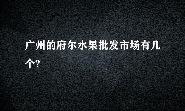 广州的府尔水果批发市场有几个?