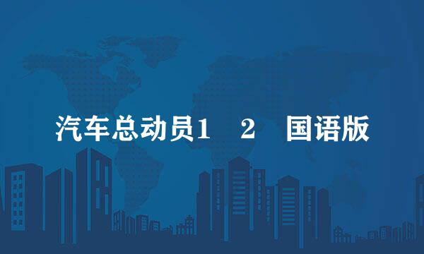 汽车总动员1 2 国语版