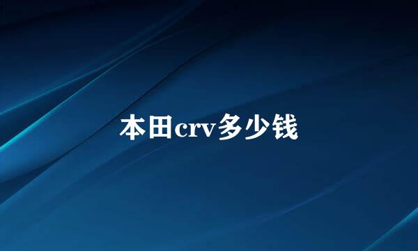 本田crv多少钱