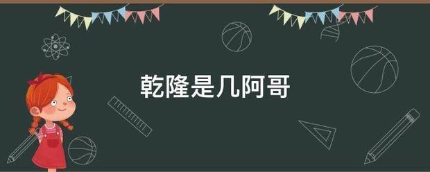 乾隆是几阿哥