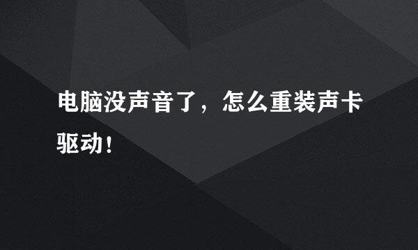 电脑没声音了，怎么重装声卡驱动！