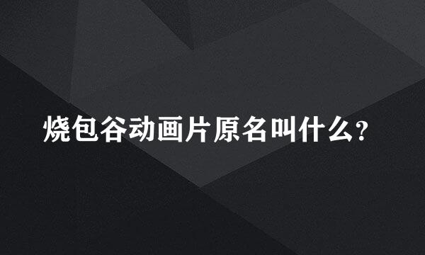 烧包谷动画片原名叫什么？