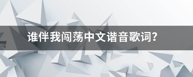谁伴我闯荡中文谐马音歌词？