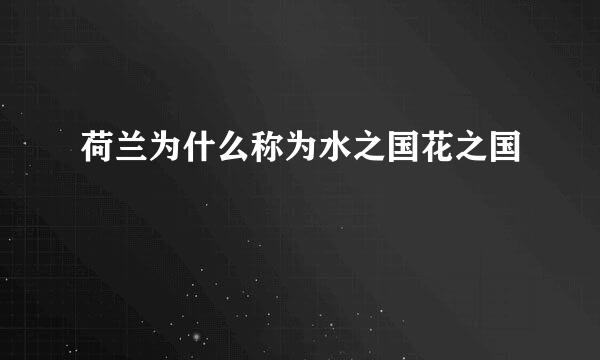 荷兰为什么称为水之国花之国