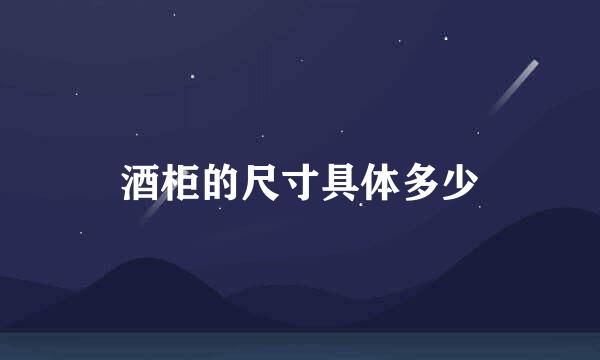 酒柜的尺寸具体多少