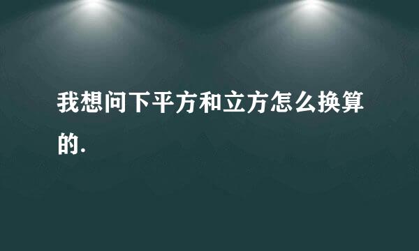 我想问下平方和立方怎么换算的.