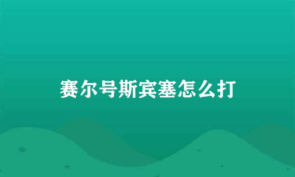 赛尔号斯宾塞怎么打