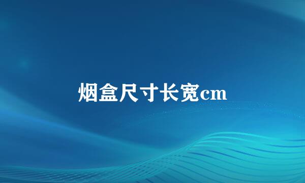 烟盒尺寸长宽cm