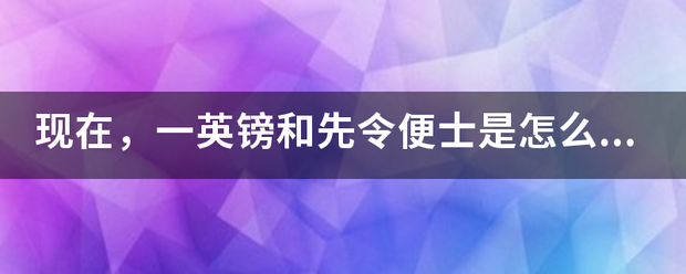 现在，一英镑和先令便士是怎么换算的？