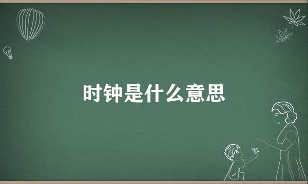 时钟是什么意思