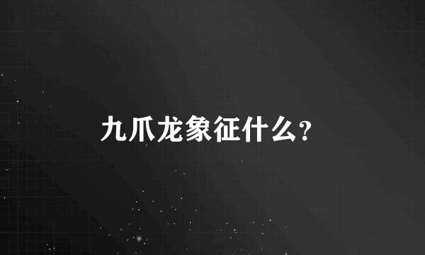 九爪龙象征什么？