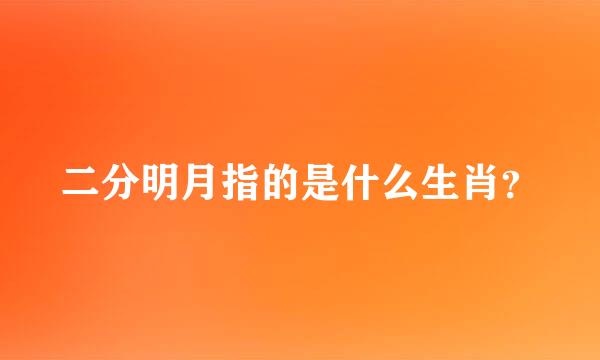 二分明月指的是什么生肖？