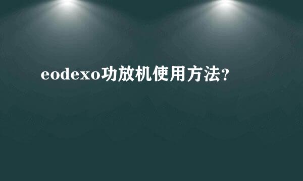 eodexo功放机使用方法？