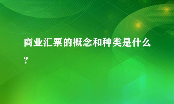 商业汇票的概念和种类是什么？