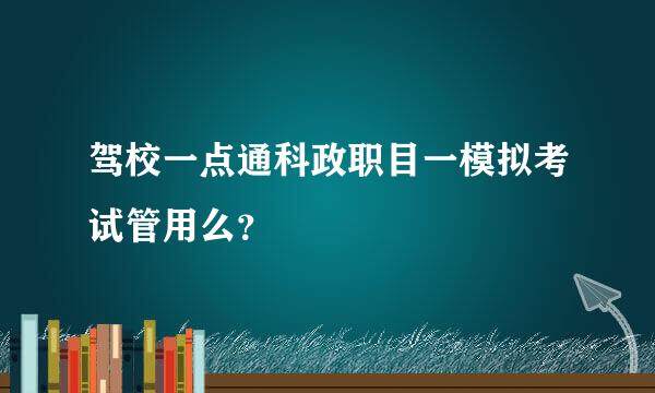 驾校一点通科政职目一模拟考试管用么？