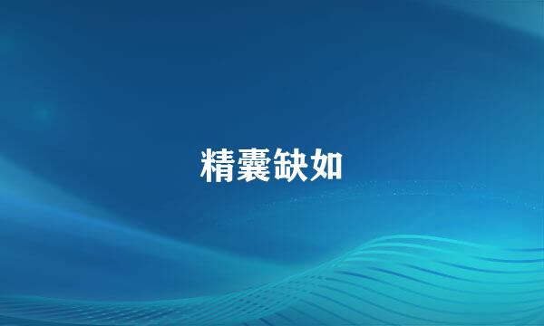精囊缺如