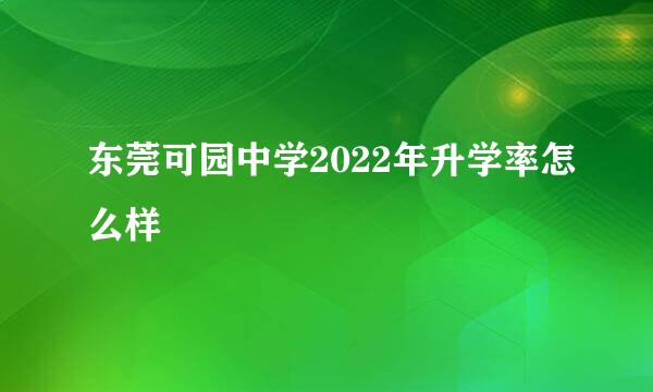 东莞可园中学2022年升学率怎么样