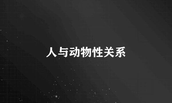 人与动物性关系