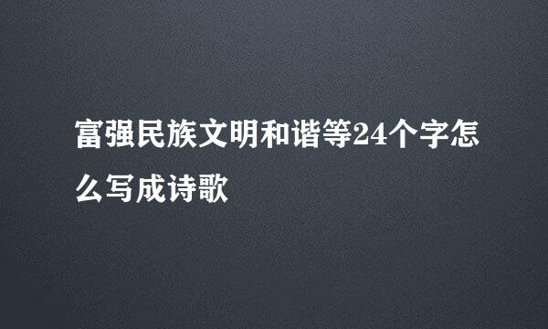 富强民族文明和谐等24个字怎么写成诗歌