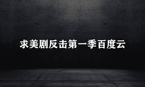 求美剧反击第一季百度云