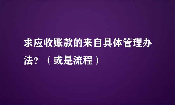 求应收账款的来自具体管理办法？（或是流程）