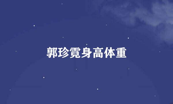 郭珍霓身高体重